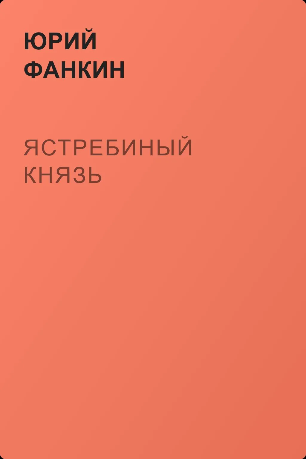 Ястребиный князь — обложка книги