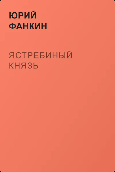 Ястребиный князь — обложка книги