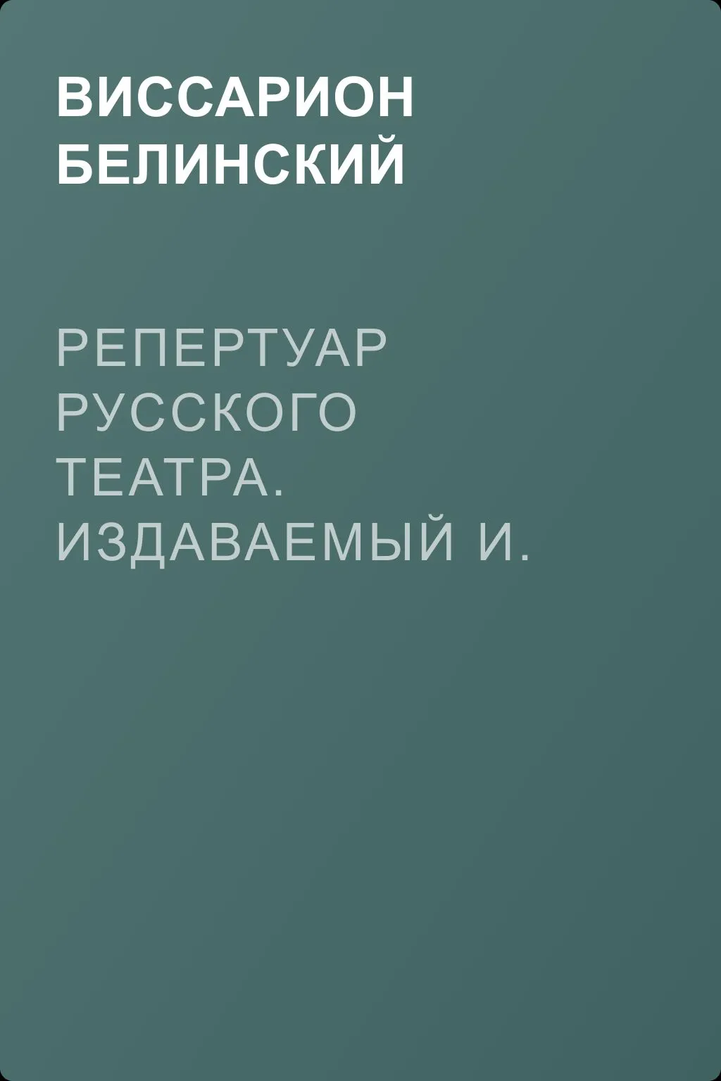 Репертуар русского театра. Издаваемый И. Песоцким. Третья книжка. Месяц март… — обложка книги