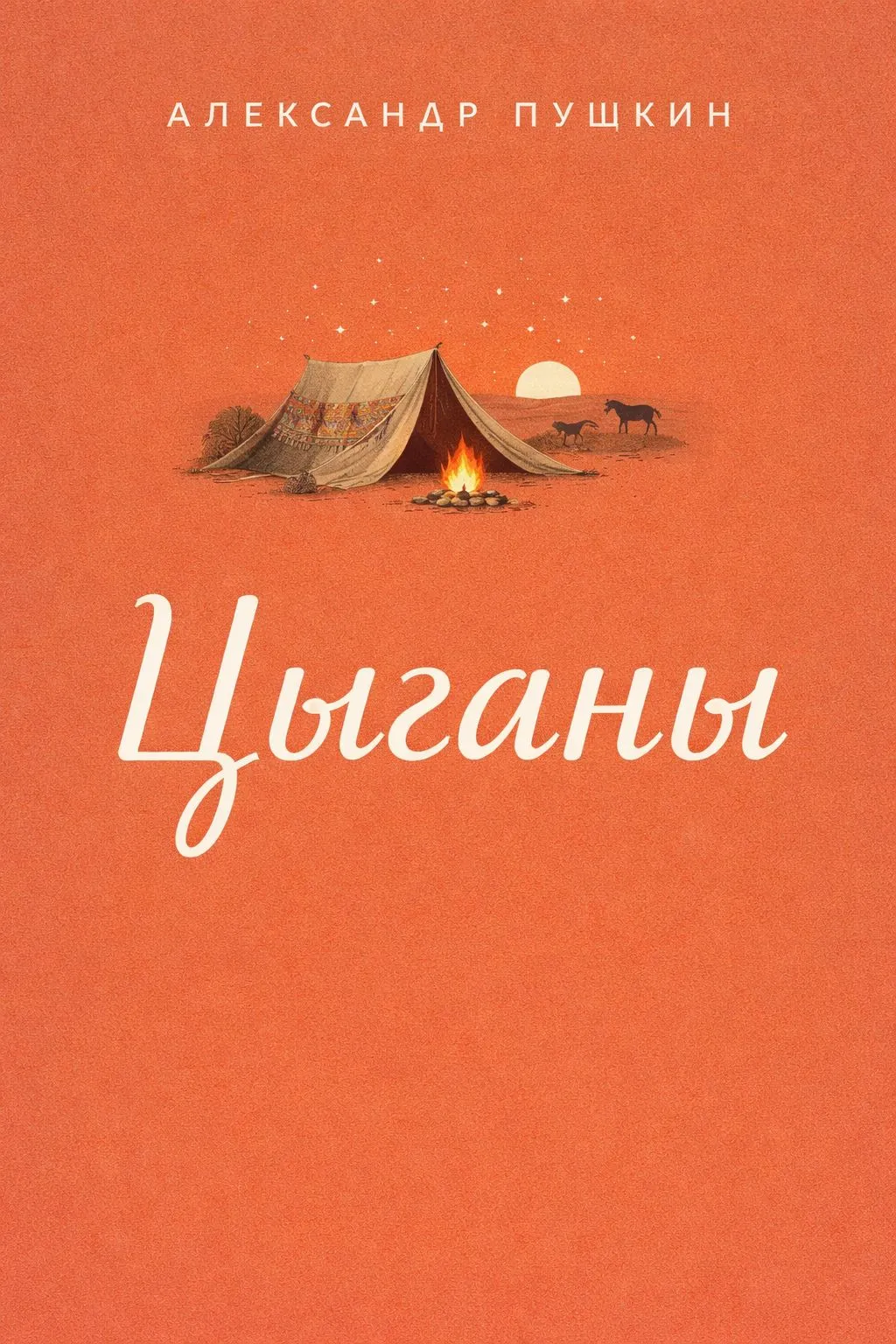 Цыганы — обложка книги