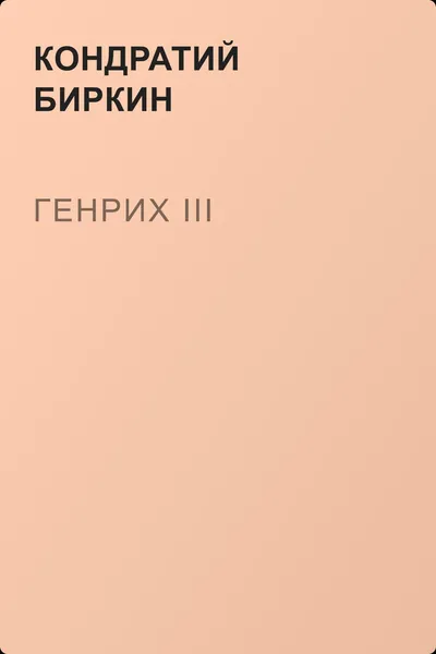 Генрих III — обложка книги