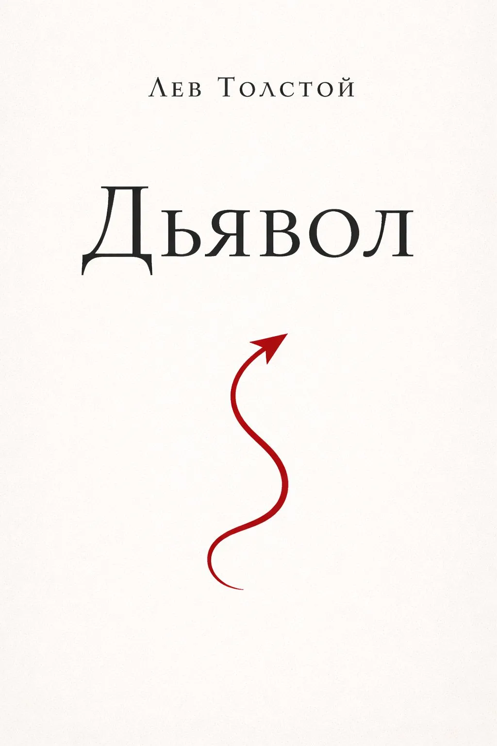Дьявол — обложка книги