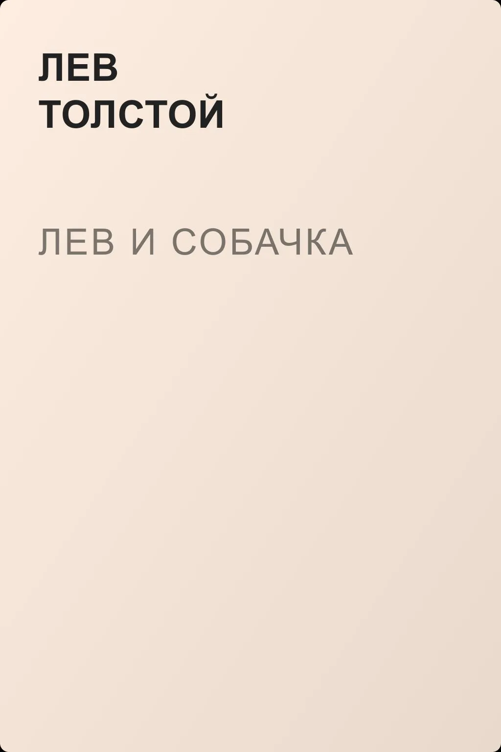 Лев и собачка — обложка книги