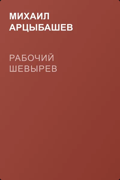 Рабочий Шевырев — обложка книги