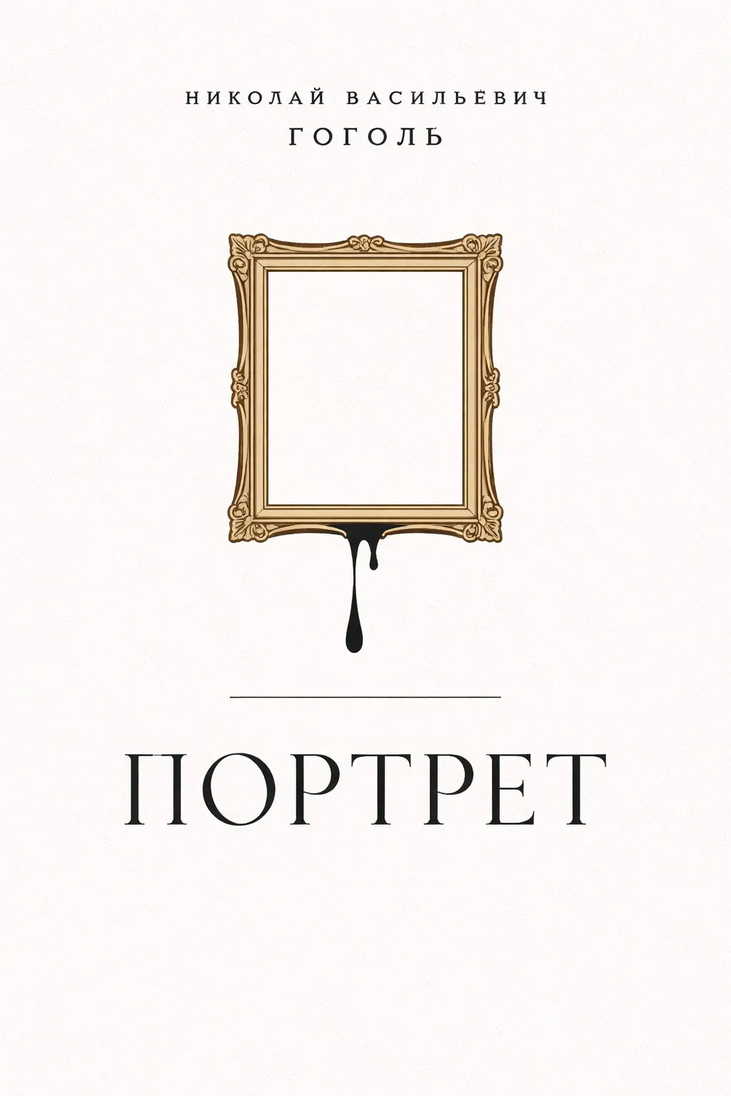 Портрет — обложка книги