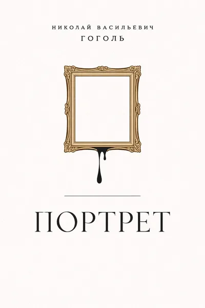 Портрет — обложка книги