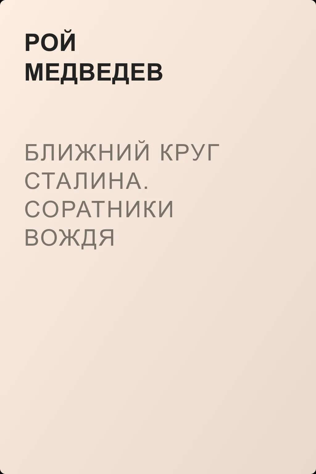 Ближний круг Сталина. Соратники вождя — обложка книги