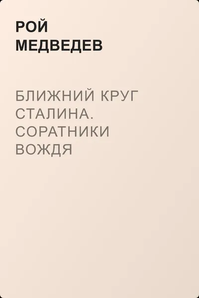 Ближний круг Сталина. Соратники вождя — обложка книги