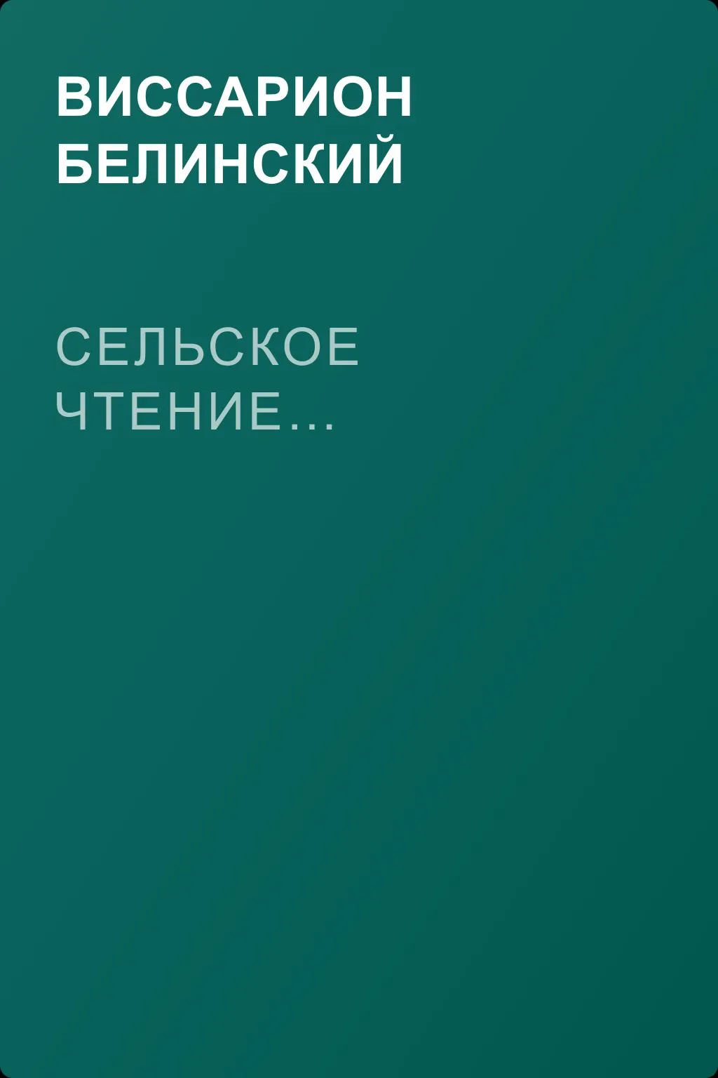 Сельское чтение… — обложка книги