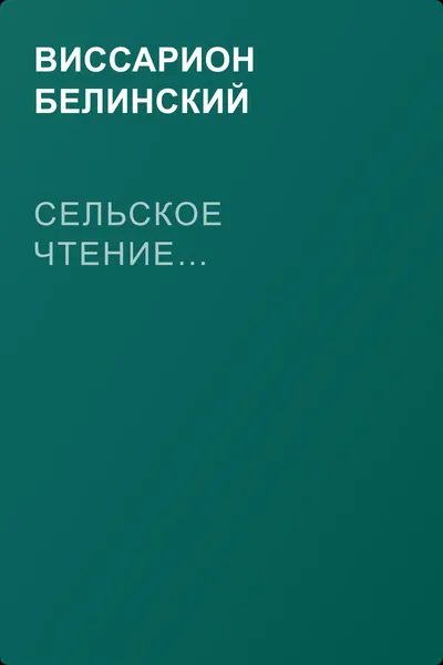 Сельское чтение… — обложка книги
