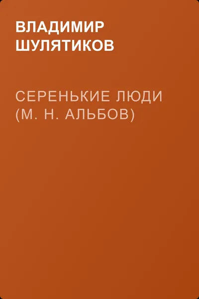 Серенькие люди (М. Н. Альбов) — обложка книги