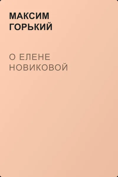 О Елене Новиковой — обложка книги