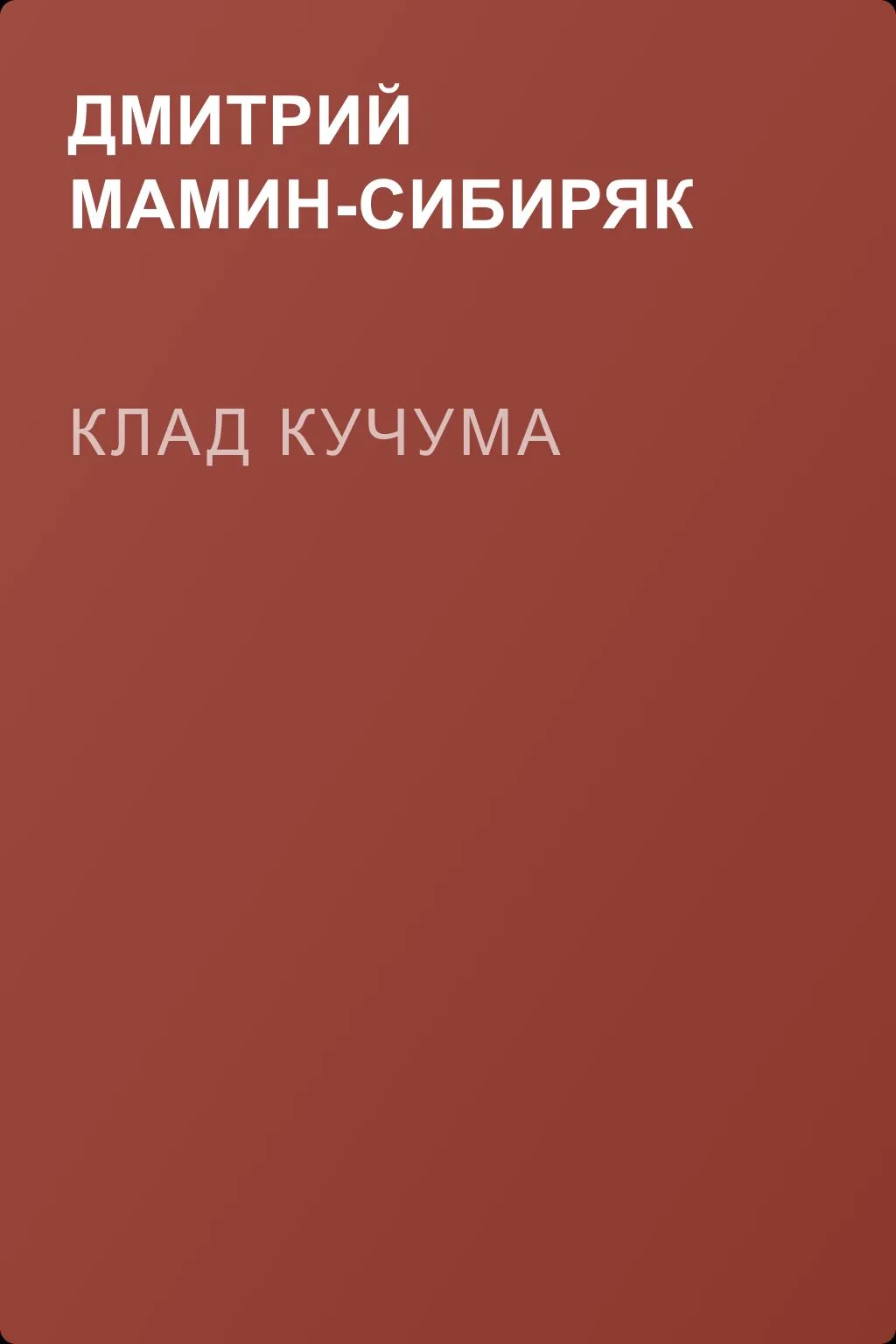 Клад Кучума — обложка книги
