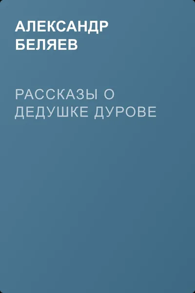 Рассказы о дедушке Дурове — обложка книги