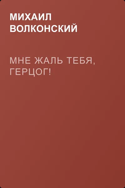 Мне жаль тебя, герцог! — обложка книги