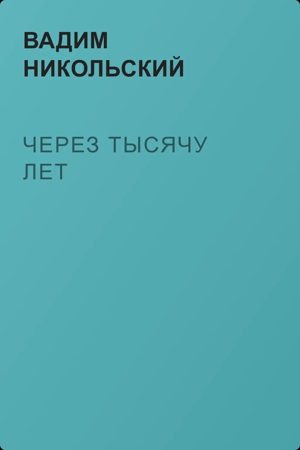 Через тысячу лет — обложка книги