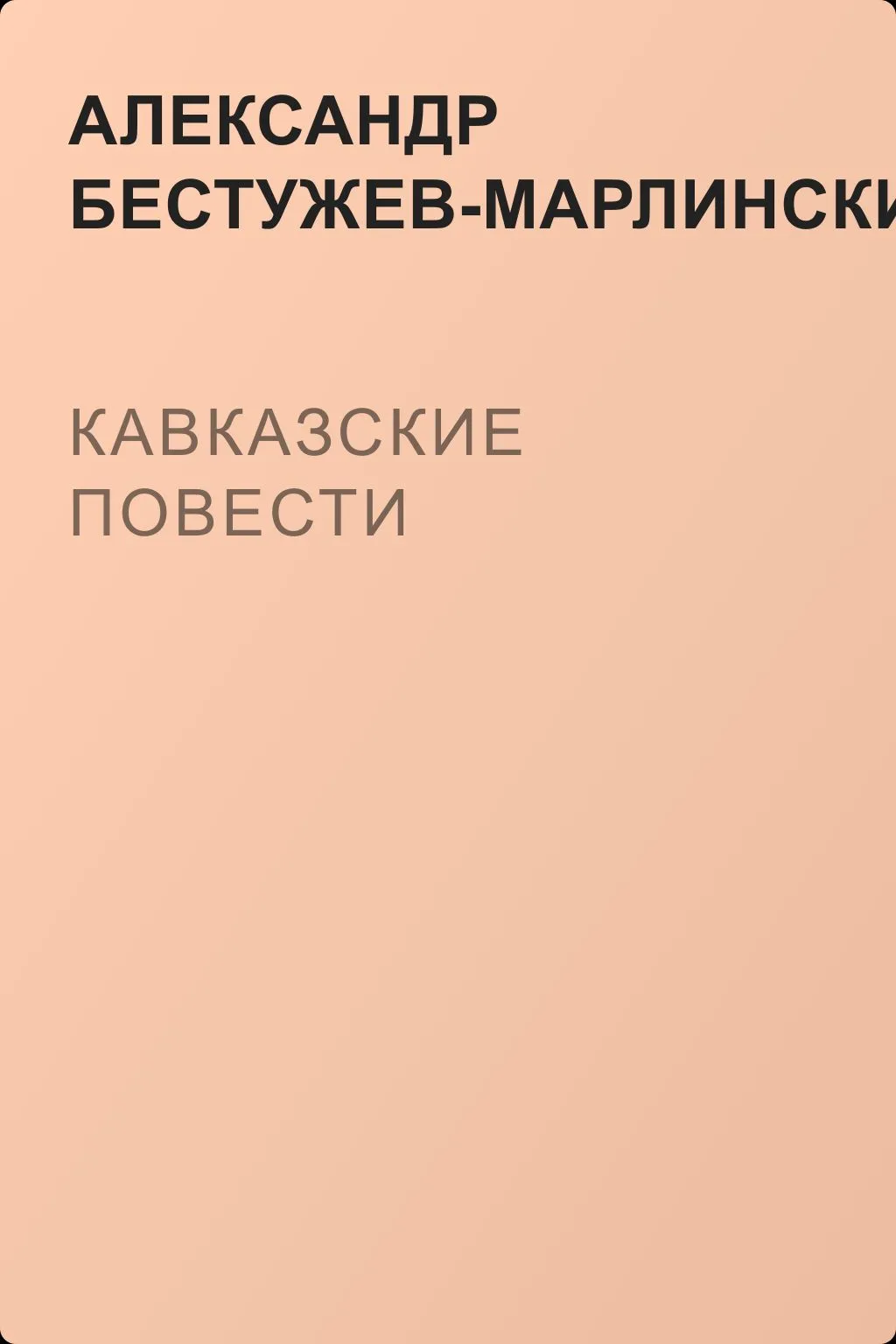 Кавказские повести — обложка книги