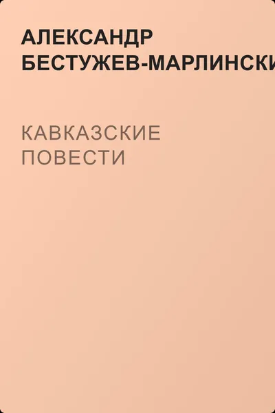 Кавказские повести — обложка книги