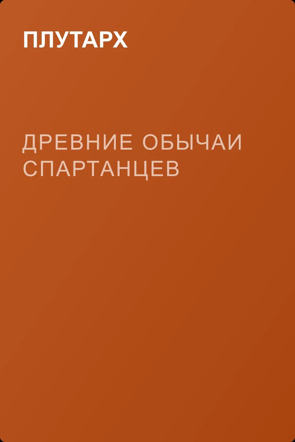 Древние обычаи спартанцев — обложка книги