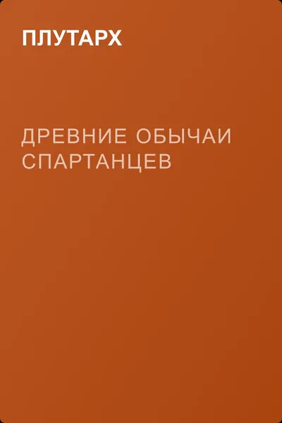 Древние обычаи спартанцев — обложка книги