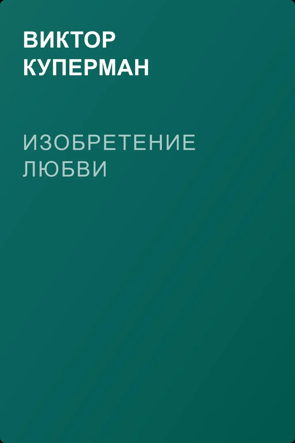 Изобретение любви — обложка книги