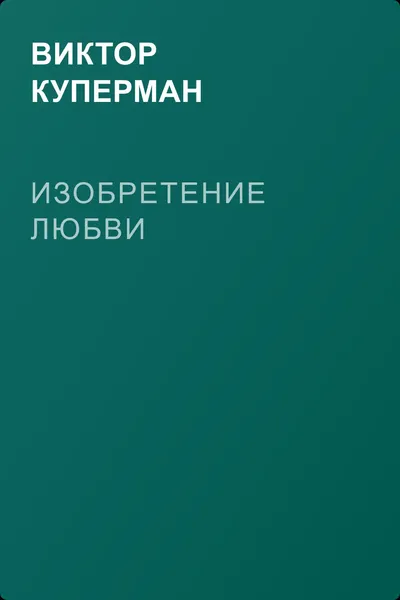Изобретение любви — обложка книги
