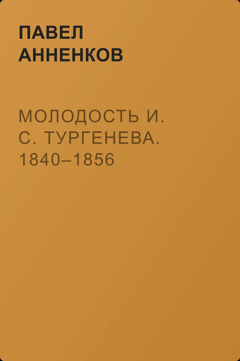 Молодость И. С. Тургенева. 1840–1856 — обложка книги