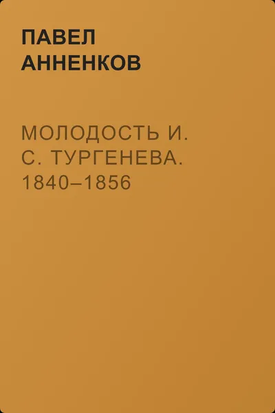 Молодость И. С. Тургенева. 1840–1856 — обложка книги