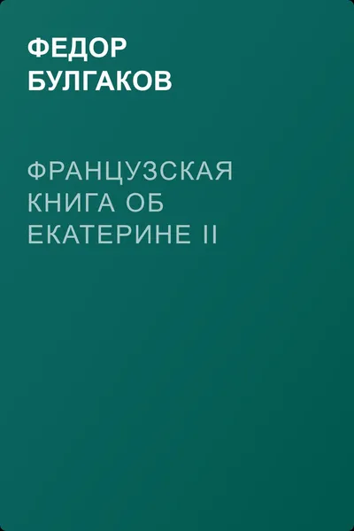 Французская книга об Екатерине II — обложка книги