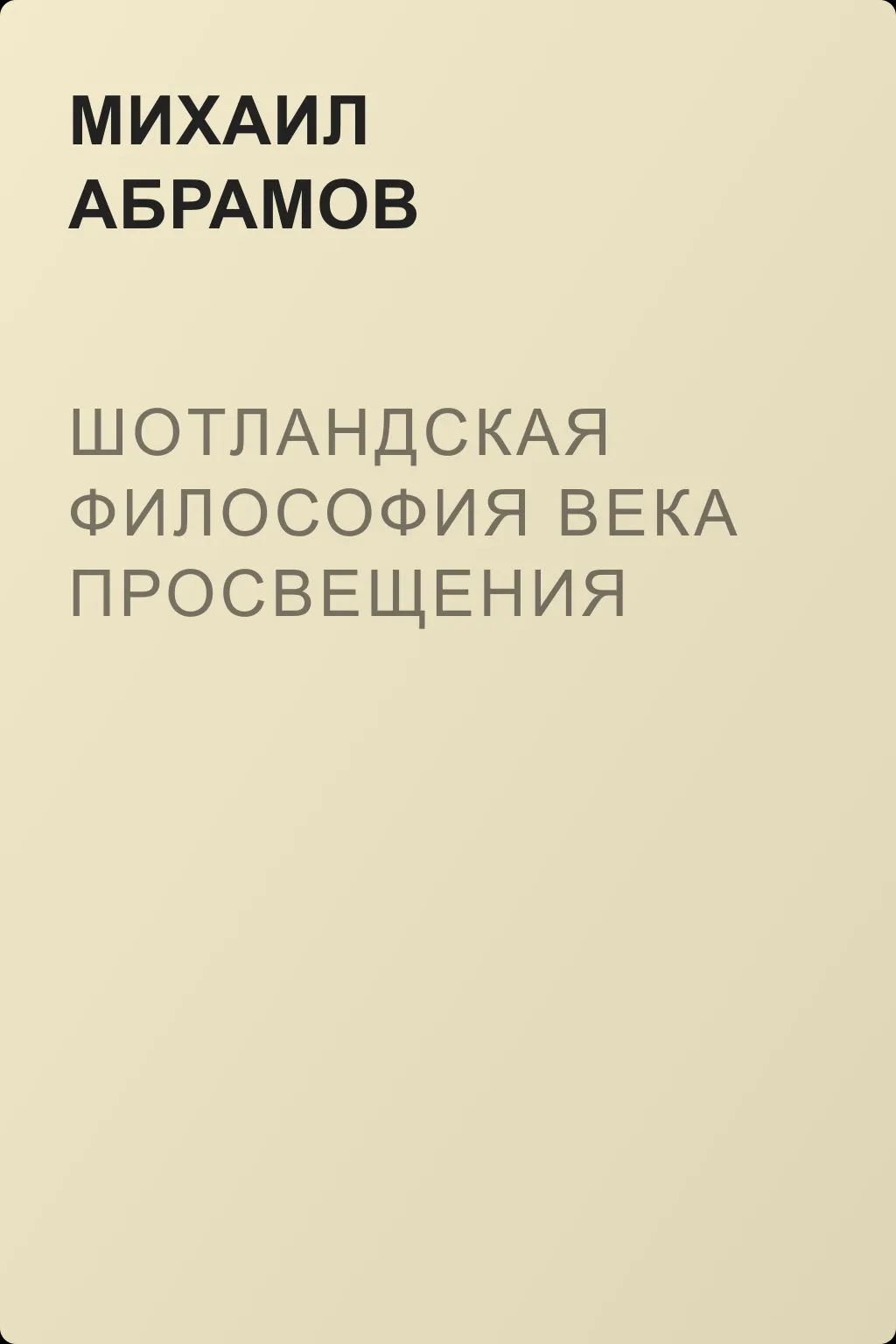 Шотландская философия века Просвещения — обложка книги