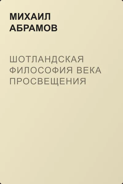Шотландская философия века Просвещения — обложка книги