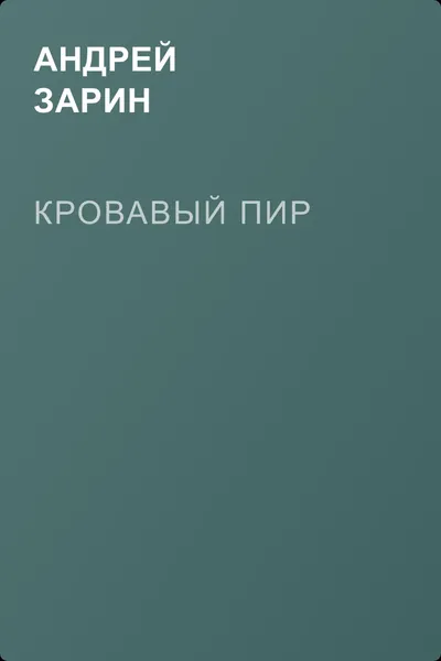 Кровавый пир — обложка книги