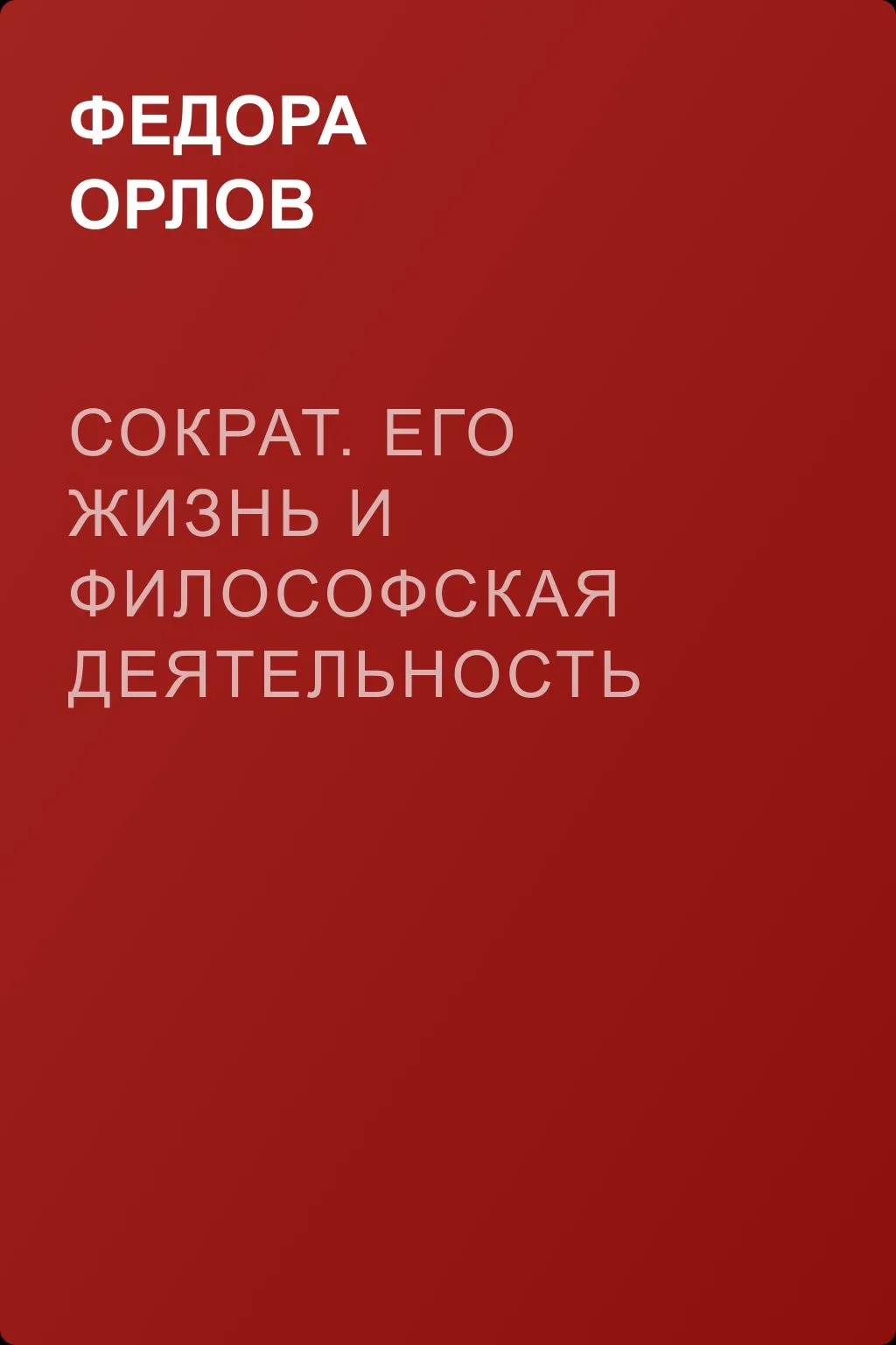 Сократ. Его жизнь и философская деятельность — обложка книги