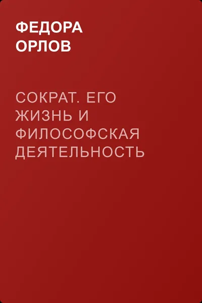Сократ. Его жизнь и философская деятельность — обложка книги