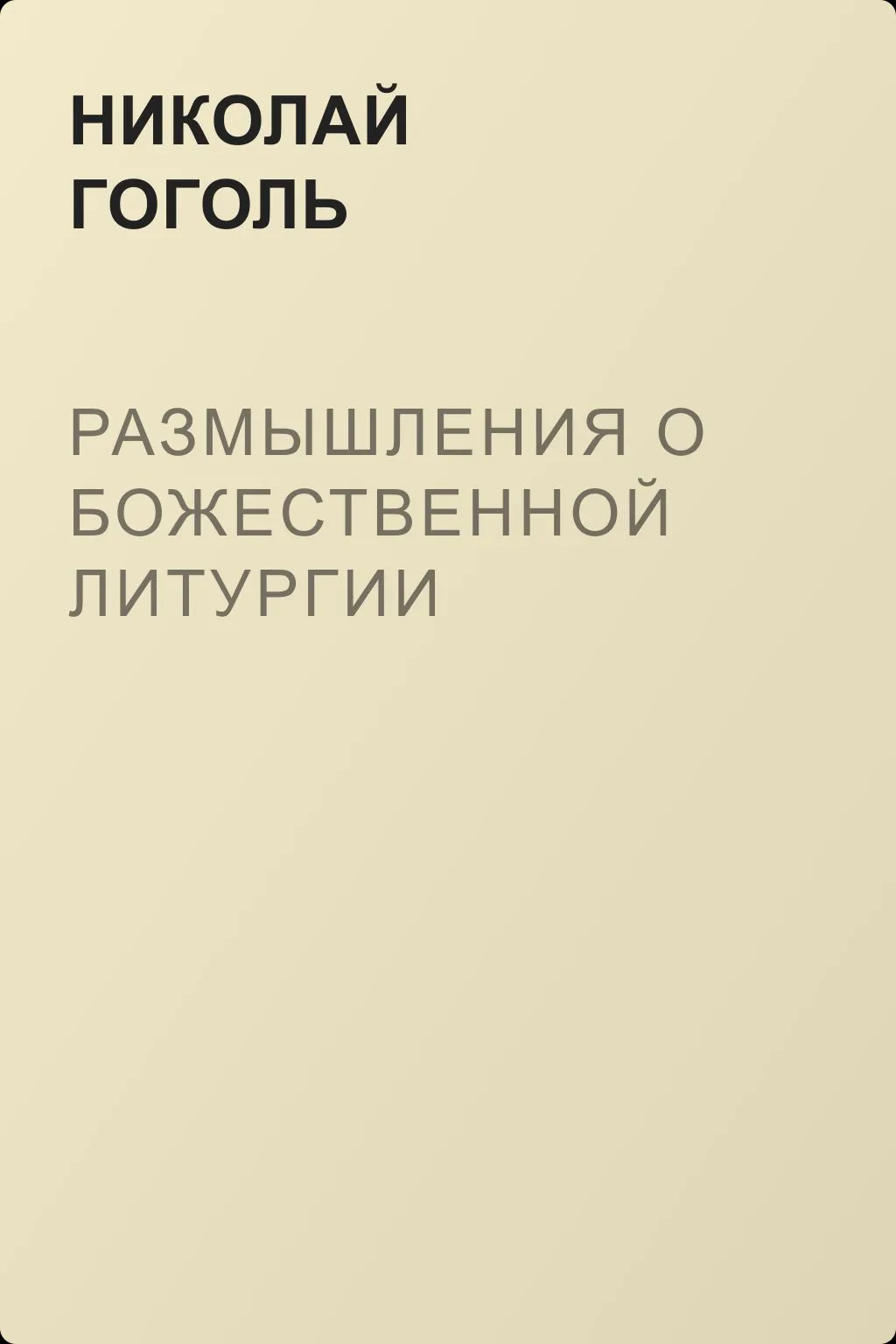 Размышления о Божественной Литургии — обложка книги
