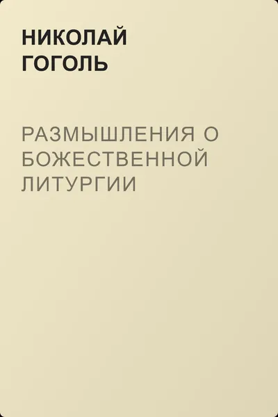 Размышления о Божественной Литургии — обложка книги