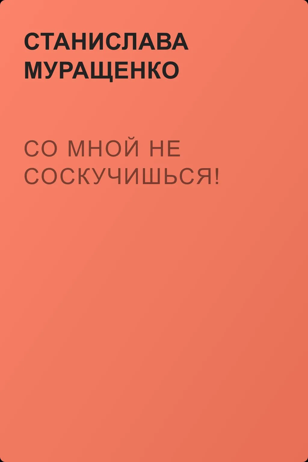 Со мной не соскучишься! — обложка книги