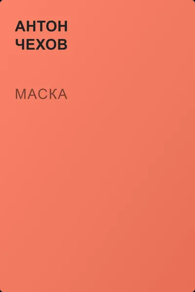 Маска — обложка книги