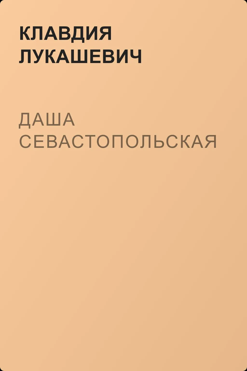 Даша севастопольская — обложка книги
