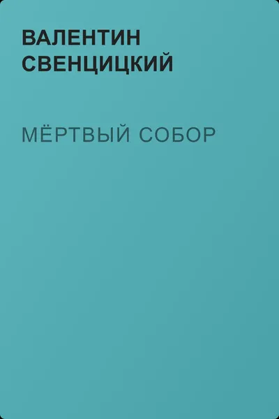 Мёртвый собор — обложка книги