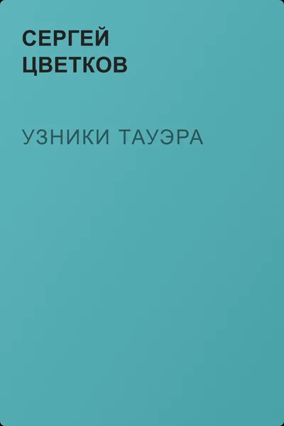 Узники Тауэра — обложка книги