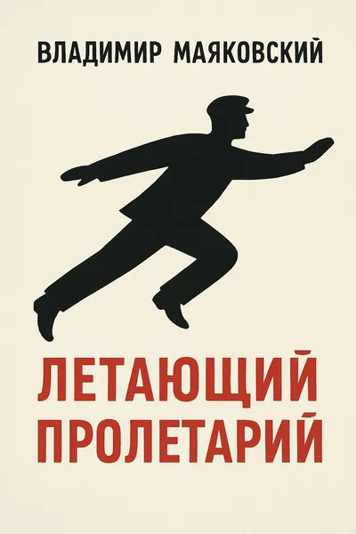 Летающий пролетарий — обложка книги