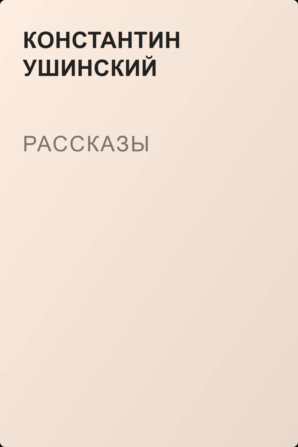 Рассказы — обложка книги