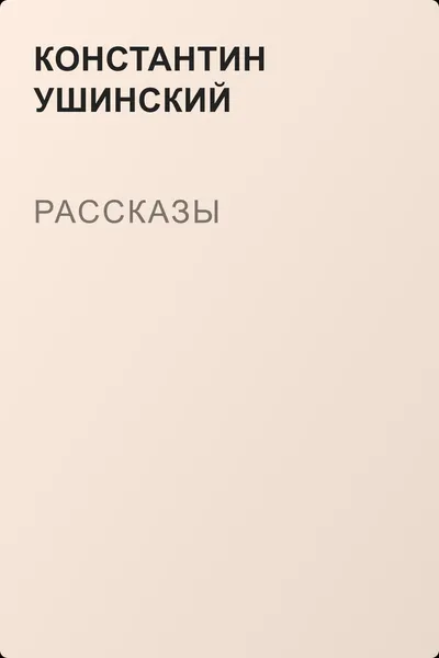 Рассказы — обложка книги