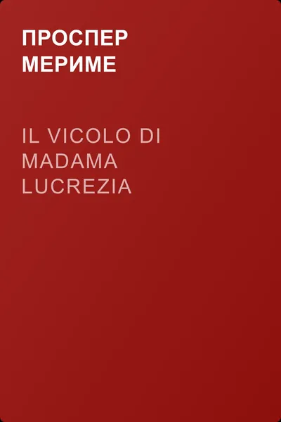 Il vicolo di madama Lucrezia — обложка книги