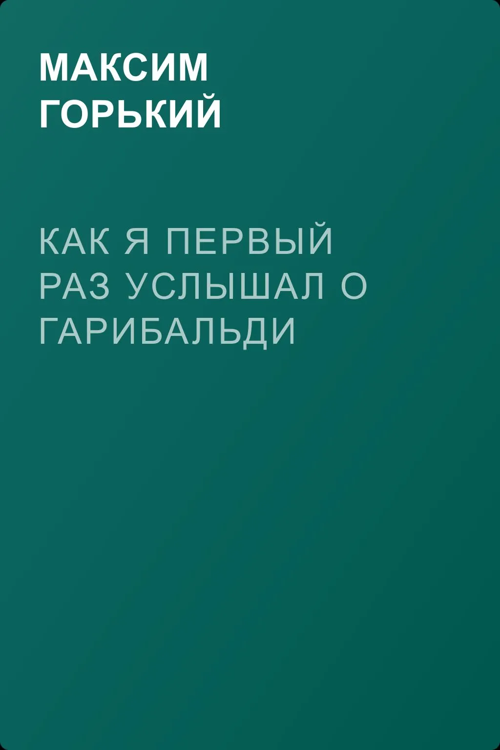 Как я первый раз услышал о Гарибальди — обложка книги