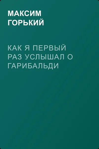 Как я первый раз услышал о Гарибальди — обложка книги