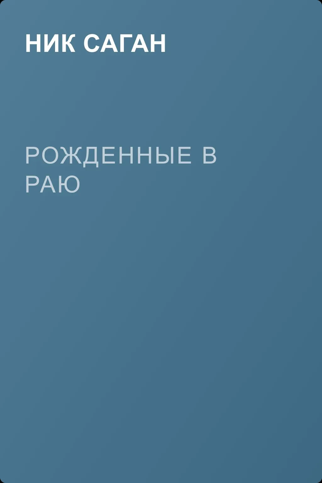Рожденные в раю — обложка книги