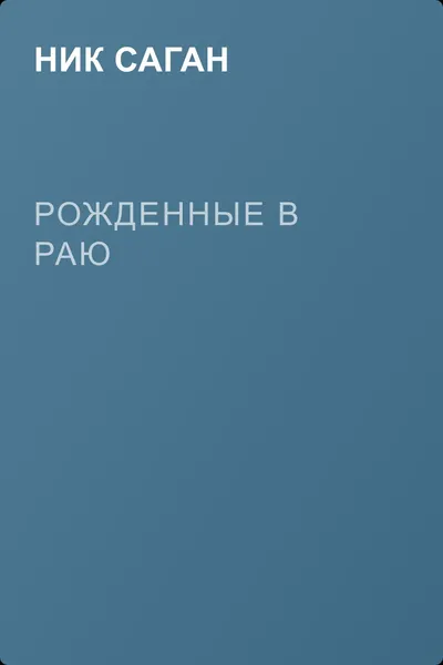 Рожденные в раю — обложка книги