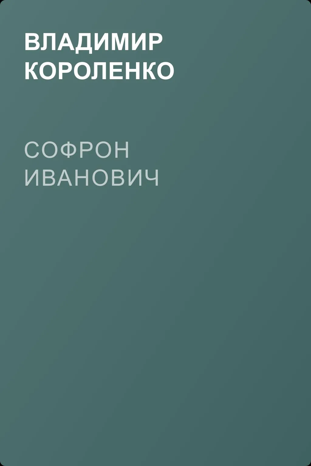 Софрон Иванович — обложка книги